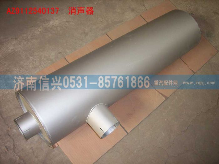 WG9112540137,WG9112540137排氣消聲器總成,濟南信興汽車配件貿易有限公司