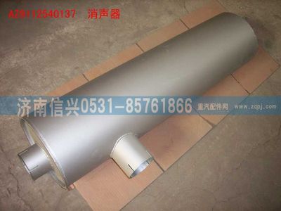 WG9112540137,WG9112540137排氣消聲器總成,濟南信興汽車配件貿易有限公司
