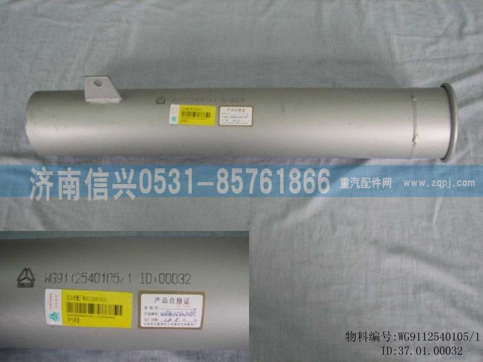 WG9112540105,WG9112540105,STR王排氣尾管,濟南信興汽車配件貿(mào)易有限公司