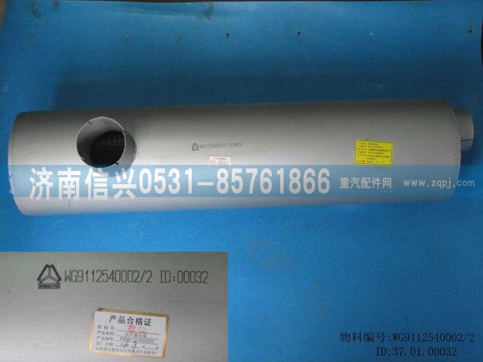 WG9112540002,WG9112540002排氣消聲器（280PS）,濟(jì)南信興汽車配件貿(mào)易有限公司
