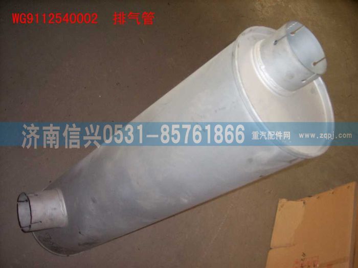 WG9112540002,WG9112540002排氣消聲器（280PS）,濟(jì)南信興汽車配件貿(mào)易有限公司