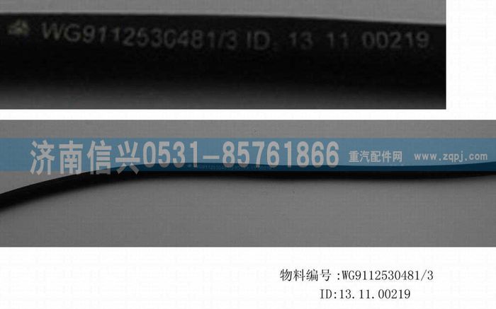WG9112530481,WG9112530481膠管,濟南信興汽車配件貿(mào)易有限公司