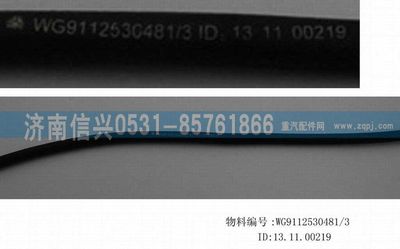 WG9112530481,WG9112530481膠管,濟南信興汽車配件貿(mào)易有限公司