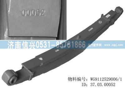 WG9112529006,WG9112529006后鋼板彈簧總成,濟南信興汽車配件貿易有限公司