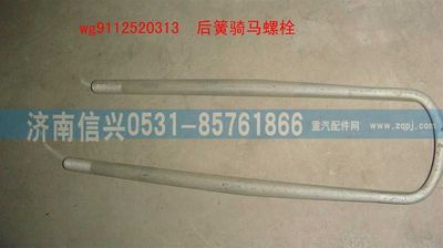 WG9112520313,WG9112520313后簧騎馬螺栓(加長(zhǎng)后,濟(jì)南信興汽車配件貿(mào)易有限公司