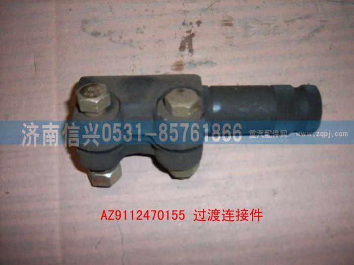 WG9112470155,WG9112470155過渡連接件,濟南信興汽車配件貿(mào)易有限公司
