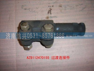 WG9112470155,WG9112470155過渡連接件,濟南信興汽車配件貿(mào)易有限公司