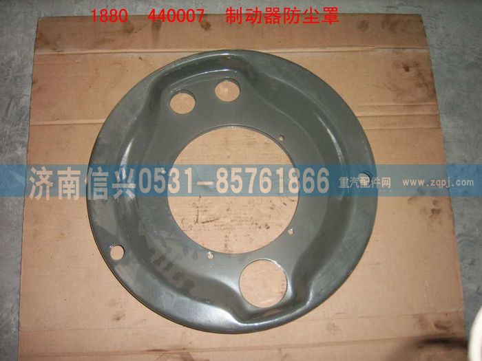 WG9112440006,WG9112440006制動(dòng)器防塵罩,濟(jì)南信興汽車配件貿(mào)易有限公司