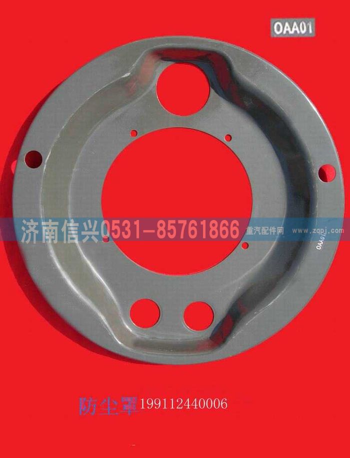 WG9112440006,WG9112440006制動(dòng)器防塵罩,濟(jì)南信興汽車配件貿(mào)易有限公司