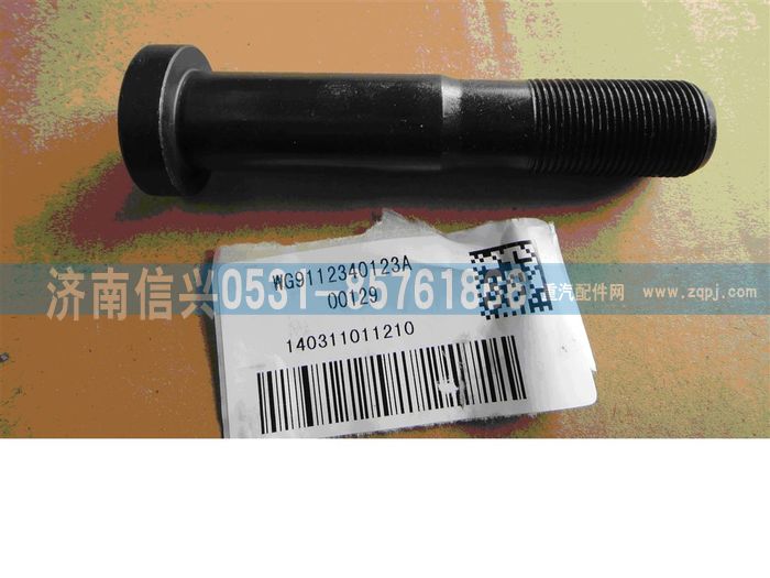 WG9112340123A,WG9112340123A車輪螺栓(后),濟南信興汽車配件貿(mào)易有限公司