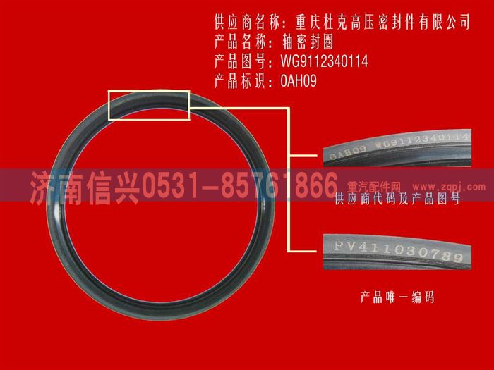 WG9112340114,WG9112340114油封（同8956）,濟南信興汽車配件貿(mào)易有限公司