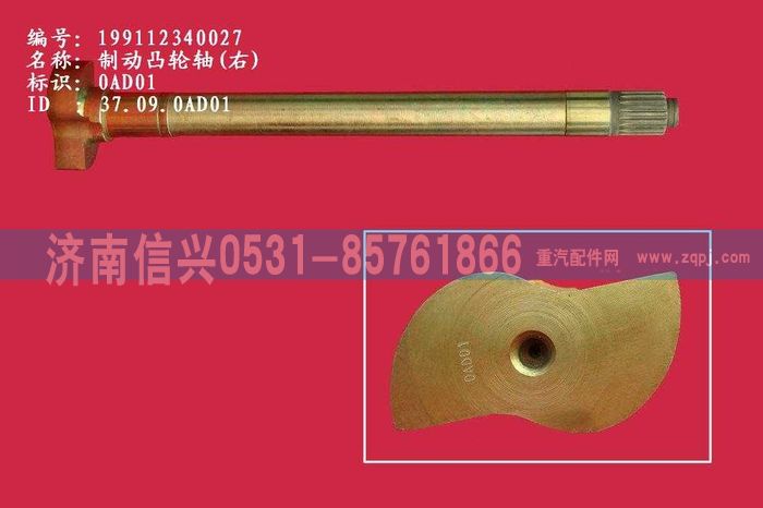 WG9112340027,WG9112340027制動(dòng)凸輪軸(右),濟(jì)南信興汽車配件貿(mào)易有限公司