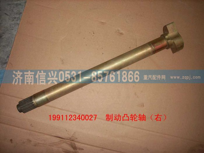 WG9112340027,WG9112340027制動(dòng)凸輪軸(右),濟(jì)南信興汽車配件貿(mào)易有限公司