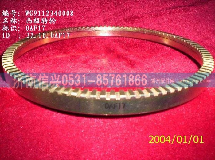 WG9112340008,WG9112340008凸極轉(zhuǎn)輪（后橋用ABS齒圈）,濟南信興汽車配件貿(mào)易有限公司
