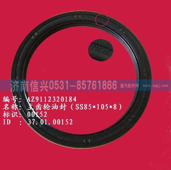 WG9112320184,WG9112320184主齒輪油封（SS85、105、8）,濟(jì)南信興汽車配件貿(mào)易有限公司