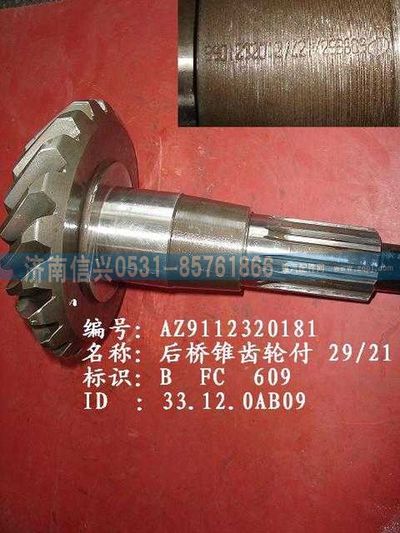 WG9112320181,WG9112320181錐齒輪付 29、21,濟(jì)南信興汽車配件貿(mào)易有限公司