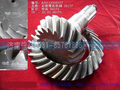 WG9112320177,WG9112320177錐齒輪付28、17,濟(jì)南信興汽車配件貿(mào)易有限公司