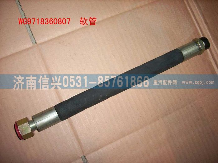WG9718360807,WG9718360807軟管總成（一端聯(lián)管螺母、HW8）,濟南信興汽車配件貿易有限公司