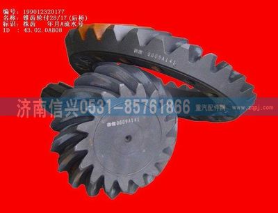 WG9112320177,WG9112320177錐齒輪付28、17,濟(jì)南信興汽車配件貿(mào)易有限公司