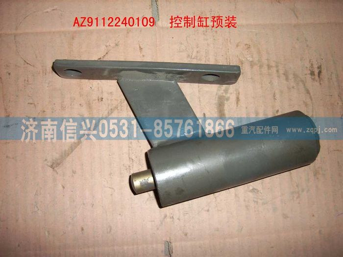 WG9112240109,WG9112240109控制缸,濟(jì)南信興汽車配件貿(mào)易有限公司