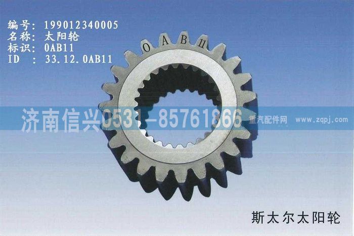 WG9012340005,WG9012340005太陽(yáng)輪 (Z=23),濟(jì)南信興汽車(chē)配件貿(mào)易有限公司