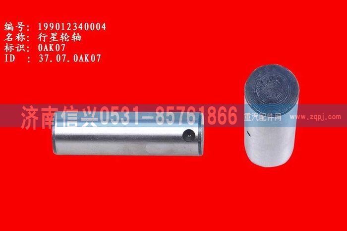 WG9012340004,WG9012340004行星輪軸,濟(jì)南信興汽車配件貿(mào)易有限公司