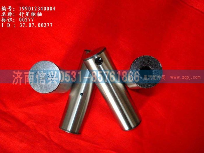 WG9012340004,WG9012340004行星輪軸,濟(jì)南信興汽車配件貿(mào)易有限公司
