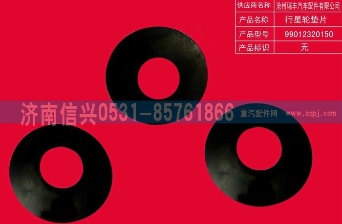 WG9012320150,WG9012320150行星齒輪墊片,濟(jì)南信興汽車配件貿(mào)易有限公司