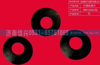 WG9012320150,WG9012320150行星齒輪墊片,濟(jì)南信興汽車配件貿(mào)易有限公司