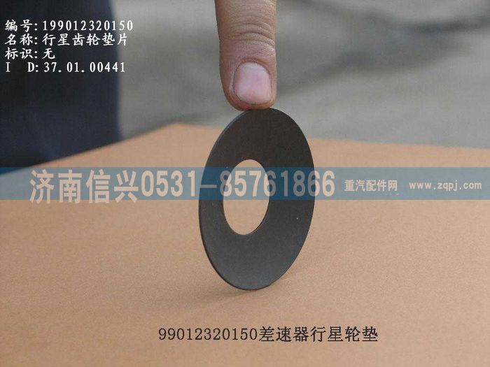 WG9012320150,WG9012320150行星齒輪墊片,濟(jì)南信興汽車配件貿(mào)易有限公司