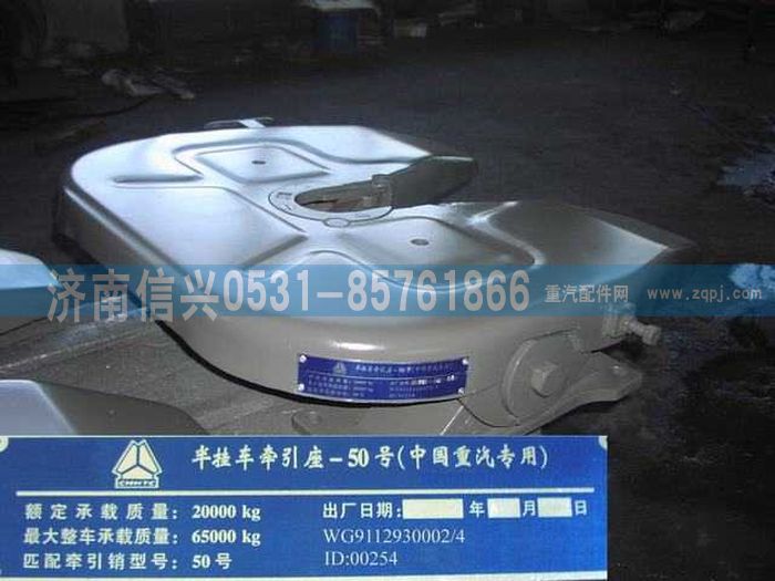WG9112930002,WG9112930002,50#牽引座總成（高：180MM),濟(jì)南信興汽車配件貿(mào)易有限公司
