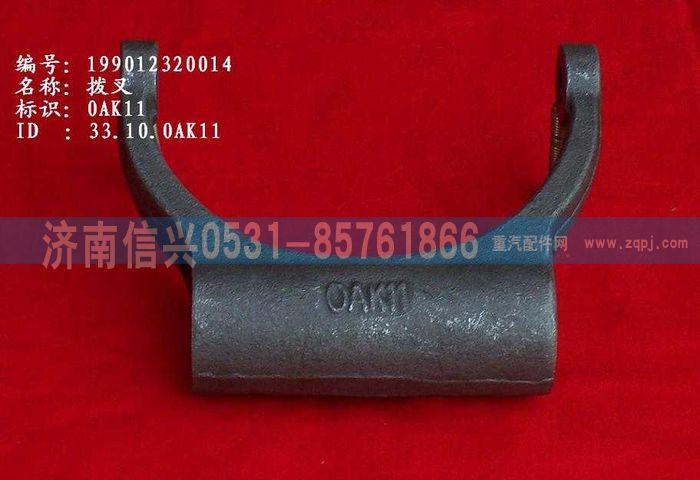 WG9012320014,WG9012320014撥叉,濟南信興汽車配件貿(mào)易有限公司