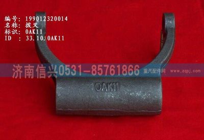 WG9012320014,WG9012320014撥叉,濟南信興汽車配件貿(mào)易有限公司