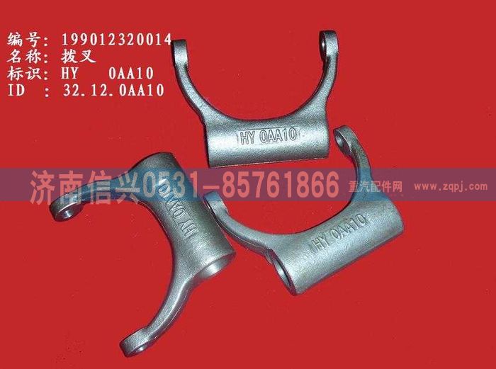 WG9012320014,WG9012320014撥叉,濟南信興汽車配件貿(mào)易有限公司