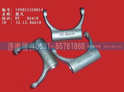 WG9012320014,WG9012320014撥叉,濟南信興汽車配件貿(mào)易有限公司