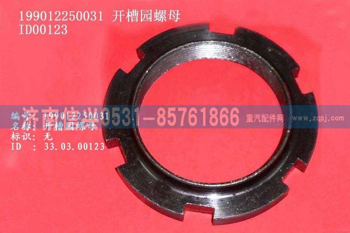 WG9012250031,WG9012250031開槽園螺母,濟(jì)南信興汽車配件貿(mào)易有限公司