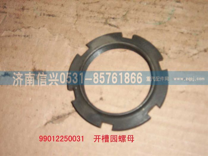 WG9012250031,WG9012250031開槽園螺母,濟(jì)南信興汽車配件貿(mào)易有限公司