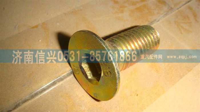 WG9003860007,WG9003860007內(nèi)六角沉頭螺釘,濟(jì)南信興汽車(chē)配件貿(mào)易有限公司