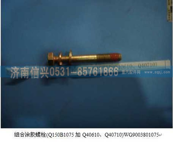 WG9003801075         ,WG9003801075組合涂膠螺栓(Q150B1075加Q40610、Q40710),濟南信興汽車配件貿易有限公司