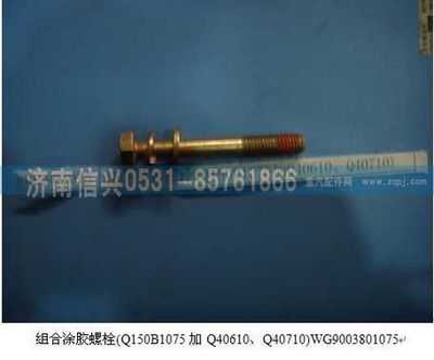 WG9003801075         ,WG9003801075組合涂膠螺栓(Q150B1075加Q40610、Q40710),濟南信興汽車配件貿易有限公司