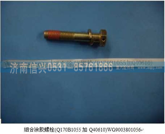 WG9003801056,WG9003801056組合涂膠螺栓(Q170B1055加Q40610),濟南信興汽車配件貿(mào)易有限公司