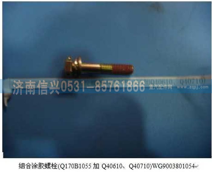 WG9003801054,WG9003801054組合涂膠螺栓(Q170B1055加Q40610、Q40710),濟(jì)南信興汽車配件貿(mào)易有限公司