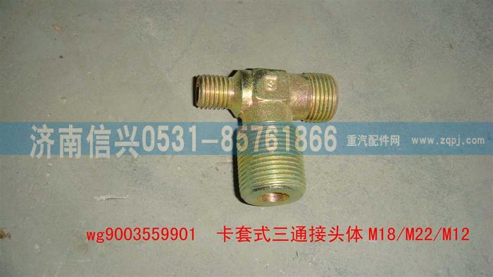WG9003559901,WG9003559901卡套式三通接頭體    M18、M22、M12,濟南信興汽車配件貿易有限公司