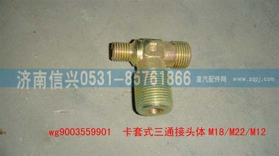 WG9003559901,WG9003559901卡套式三通接頭體    M18、M22、M12,濟南信興汽車配件貿易有限公司