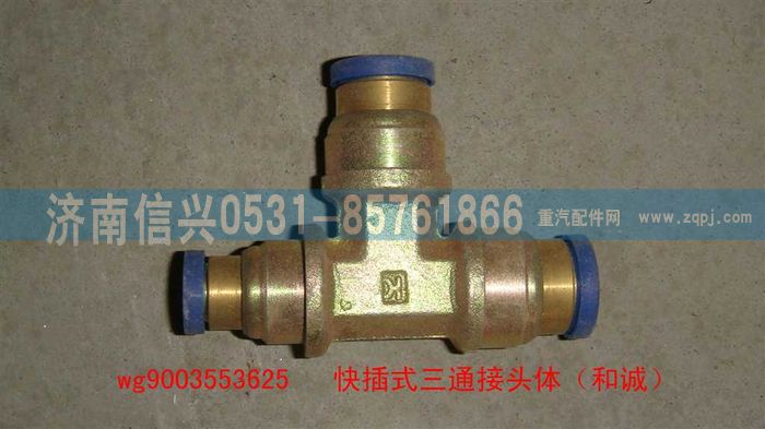 WG9003553625,WG9003553625和誠三通接頭體      12、12、8,濟南信興汽車配件貿(mào)易有限公司
