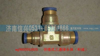 WG9003553625,WG9003553625和誠三通接頭體      12、12、8,濟南信興汽車配件貿(mào)易有限公司