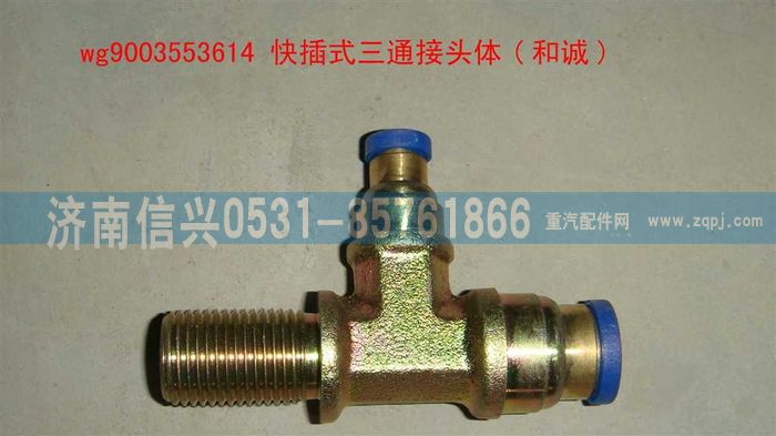 WG9003553614,WG9003553614和誠三通接頭體      M16X1.5、6、12,濟(jì)南信興汽車配件貿(mào)易有限公司