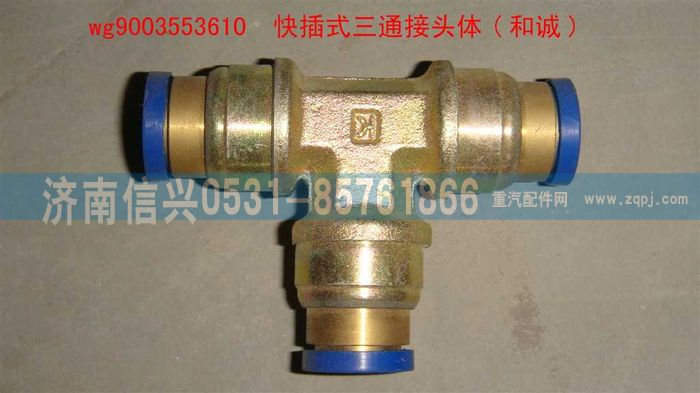 WG9003553610,WG9003553610和誠(chéng)三通接頭體      12、12、12,濟(jì)南信興汽車配件貿(mào)易有限公司