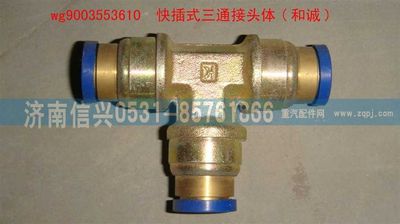 WG9003553610,WG9003553610和誠(chéng)三通接頭體      12、12、12,濟(jì)南信興汽車配件貿(mào)易有限公司