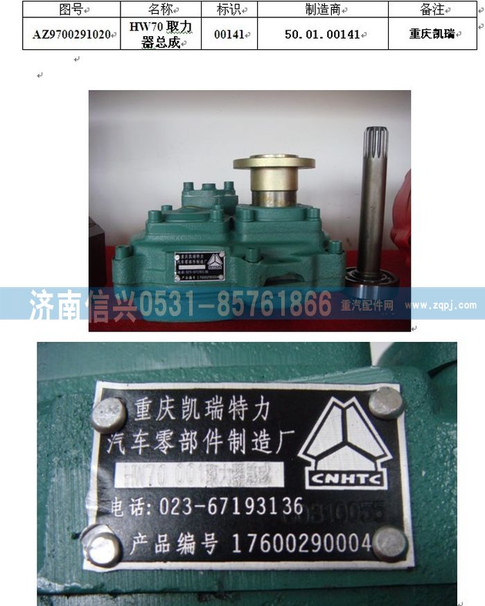 WG9700291020,WG9700291020 取力器總成（HW70,22、29）,濟南信興汽車配件貿(mào)易有限公司